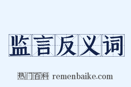 监言反义词是什么意思的图片